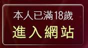 本人已滿18歲，離開av104