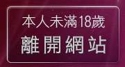 本人未滿18歲，離開av104